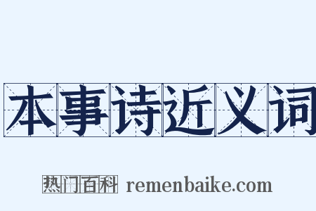 本事诗近义词是什么意思的图片